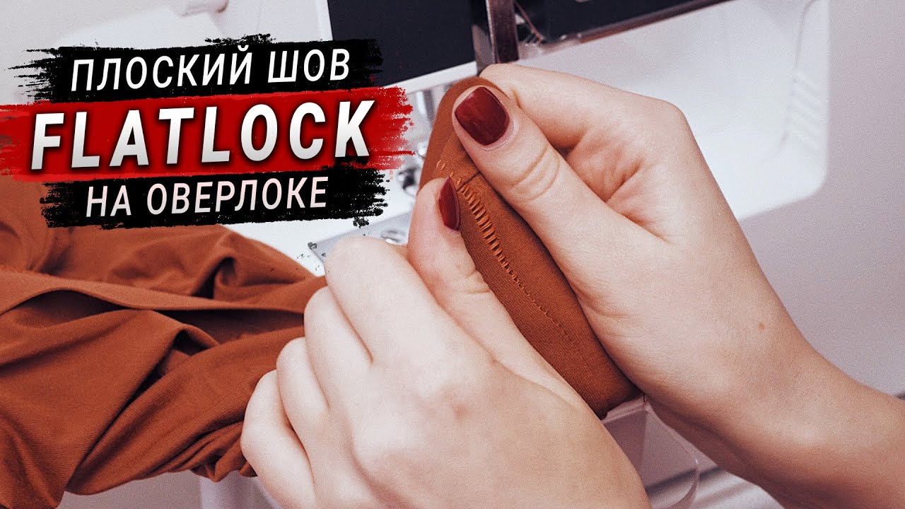 Плоский шов на оверлоке (шов Flatlock).Настройка оверлока.