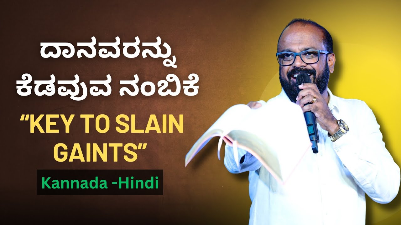 ದಾನವರನ್ನು ಕೆಡವುವ ನಂಬಿಕೆ | Kannada and Hindi | With Rev.Santosh Gokavi