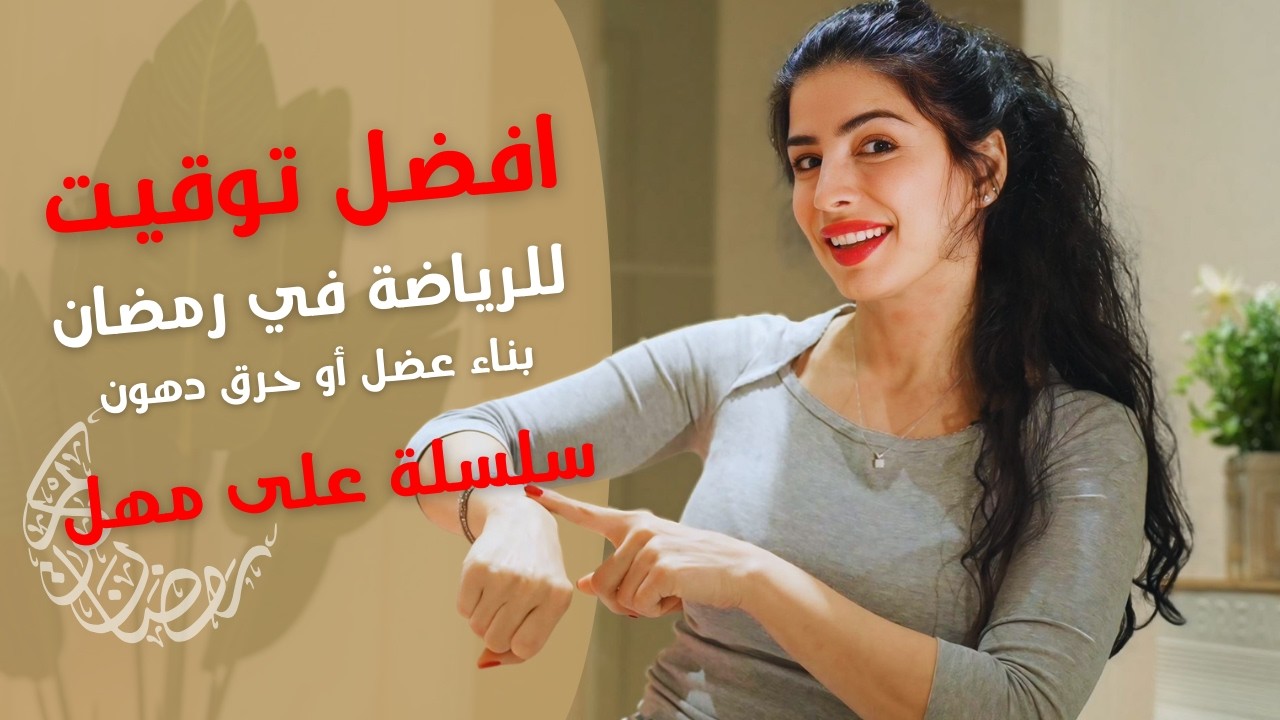 افضل توقيت للرياضة برمضان ؟ افضل تمرين لبناء الكتلة العضلية اثناء الصيام