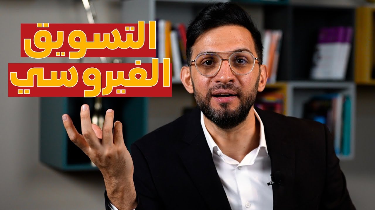 كيف صفحتك ومتجرك الإلكتروني ينتشر ويصير Viral؟