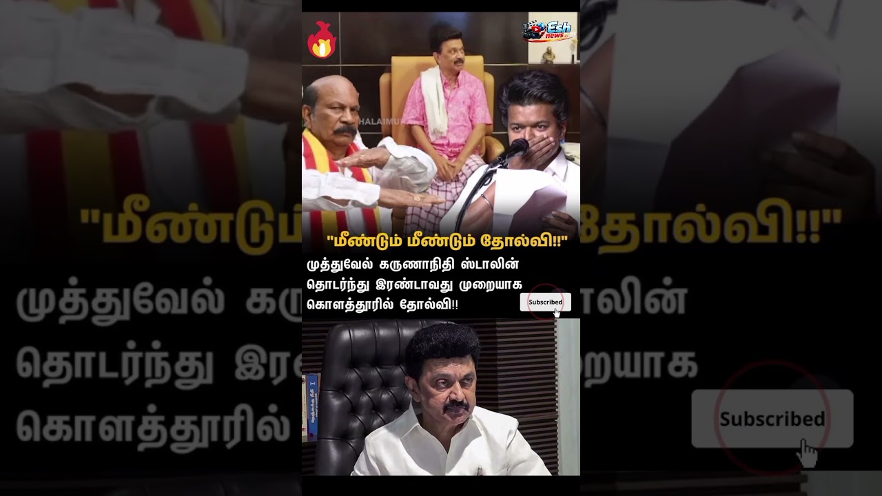 ஸ்டாலின் மறுபடியும் தோல்வி தழுவினார் #cmotamilnadu #mkstalin #trendingnewstamil #tamilnadu #news