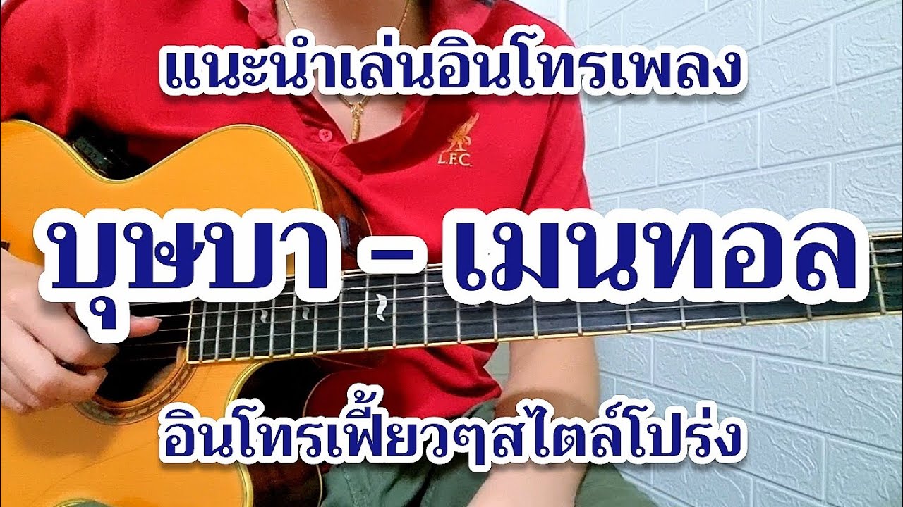 บุษบา - เมนทอล แนะนำการเล่นท่อนอินโทร #บุษบาเมนทอล