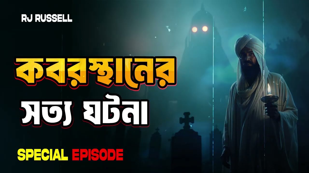 কবরস্থানের সত্য ঘটনা | ভয়ঙ্কর অভিজ্ঞতা | Bhoot FM RJ Russell