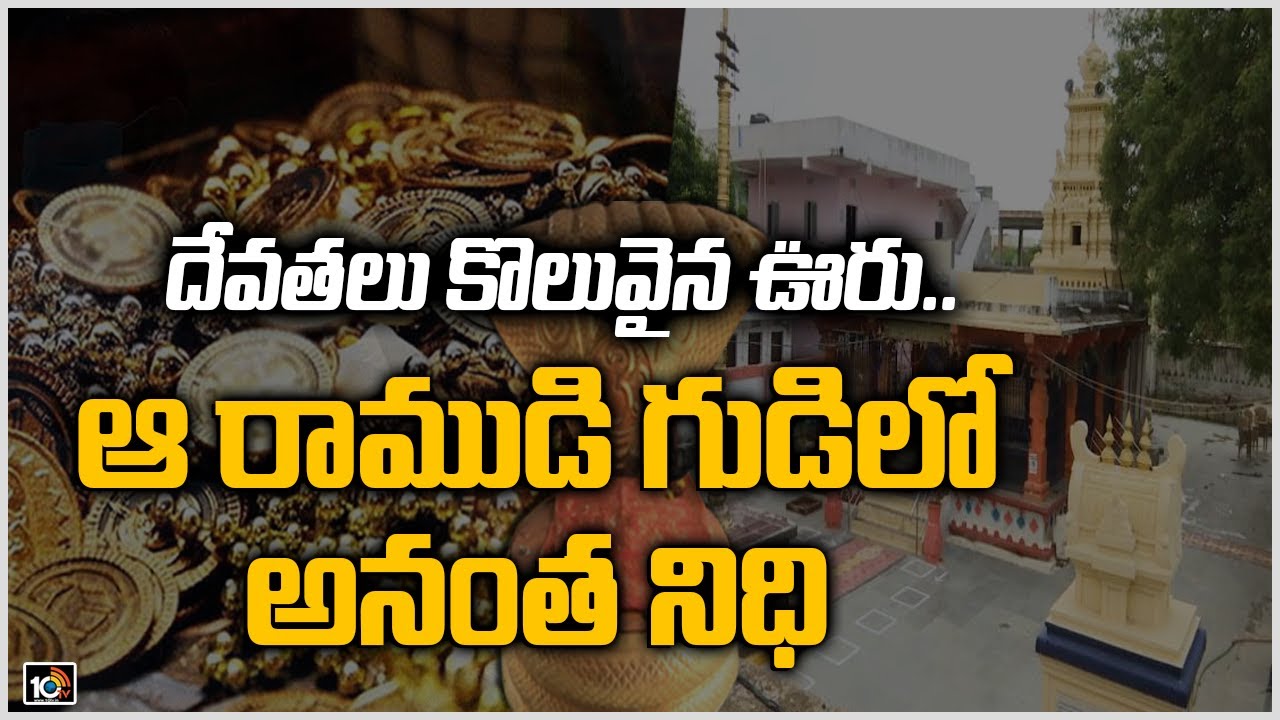 దేవతలు కొలువైన ఊరు.. ఆ రాముడి గుడిలో అనంత నిధి | Special Story On Devaryamjal Lord Sri Rama Temple