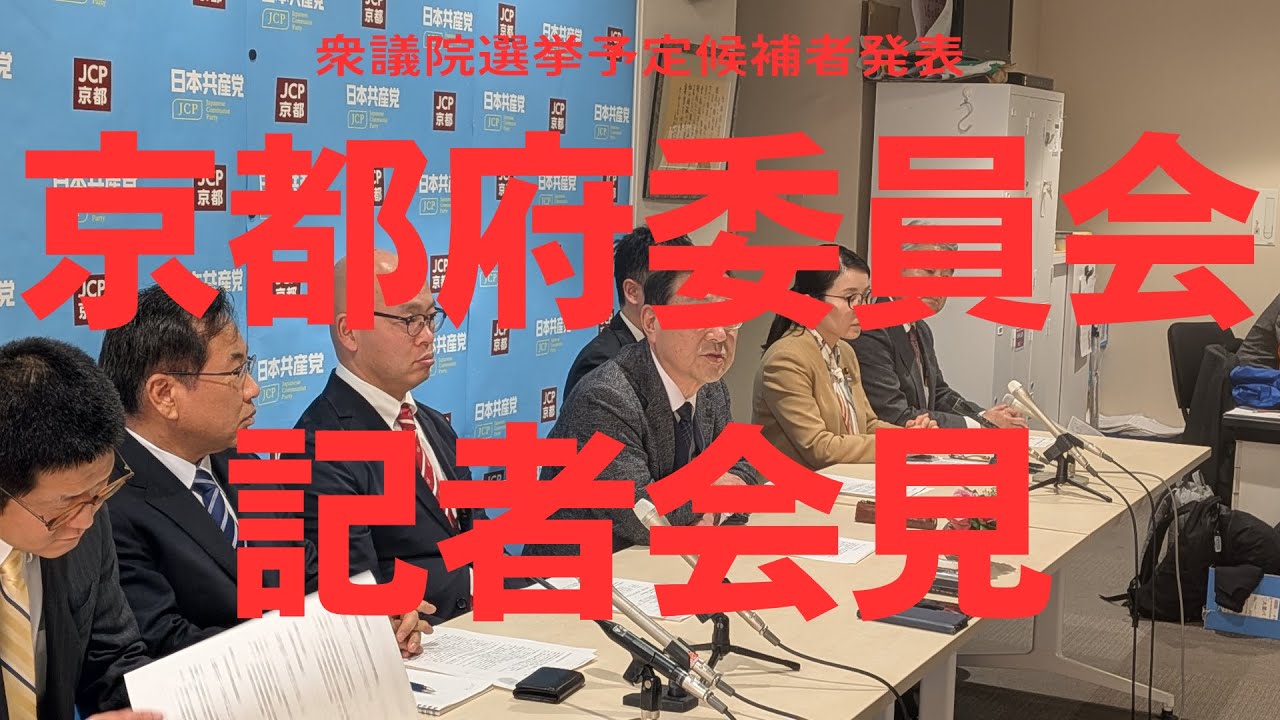 京都府委員会記者会見（衆議院選挙予定候補者発表）・ノーカット版