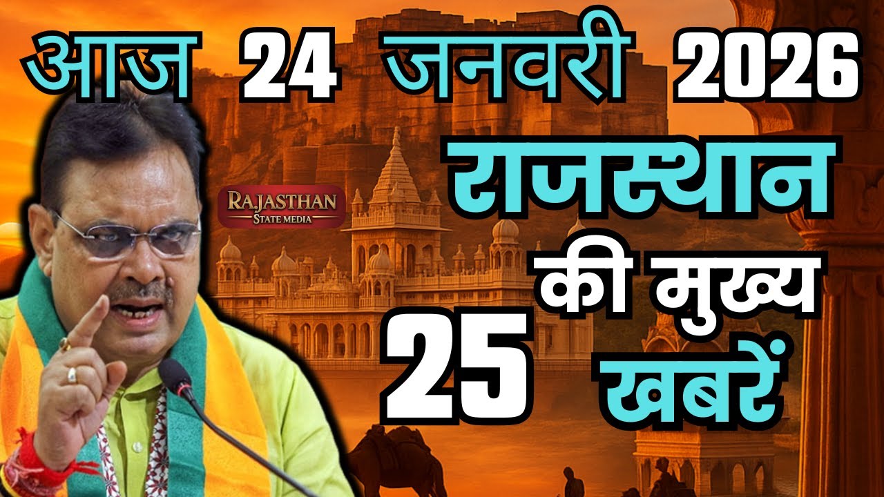 21 January 2026 | Rajasthan Ki 25 Badi Khabrein | Aaj Ki Sabse Badi Updates | Rajasthan News Today