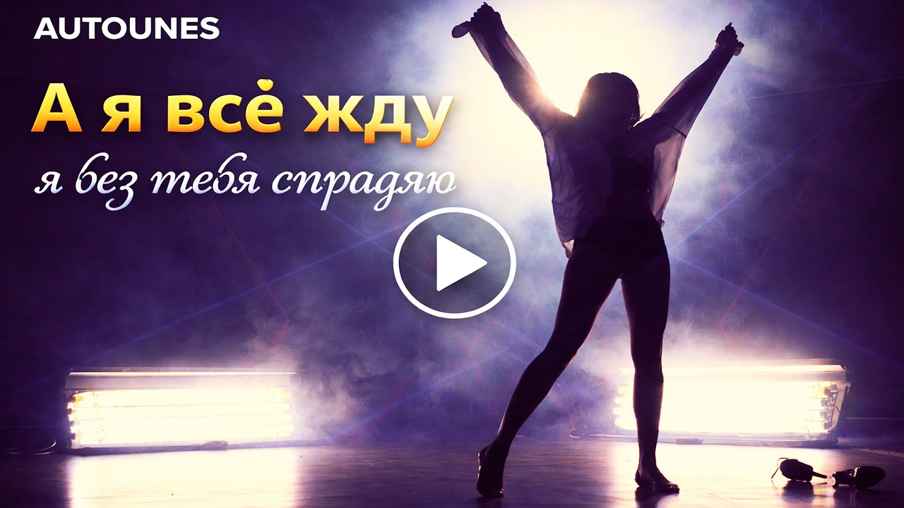 А я всё жду — я без тебя страдаю | Official Audio by AUTOTUNES #новаяпесня #премьера