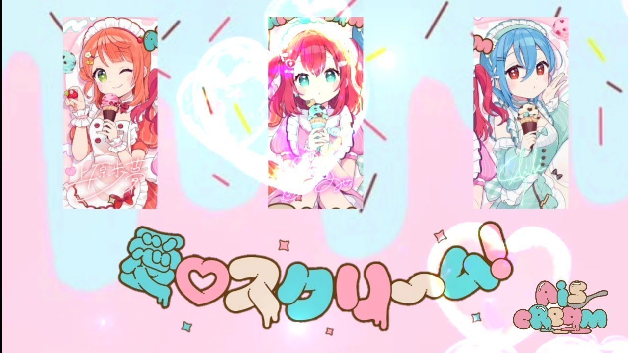 (PIUMOD UCS) AiScReam! [愛♡スクリ～ム！] S18