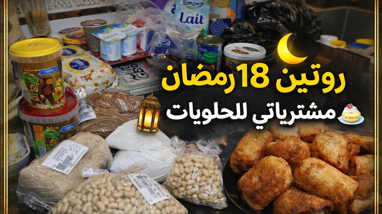 روتين 18 رمضان 🌙 مشترياتي لوازم الحلويات + فطور عائلي شهي