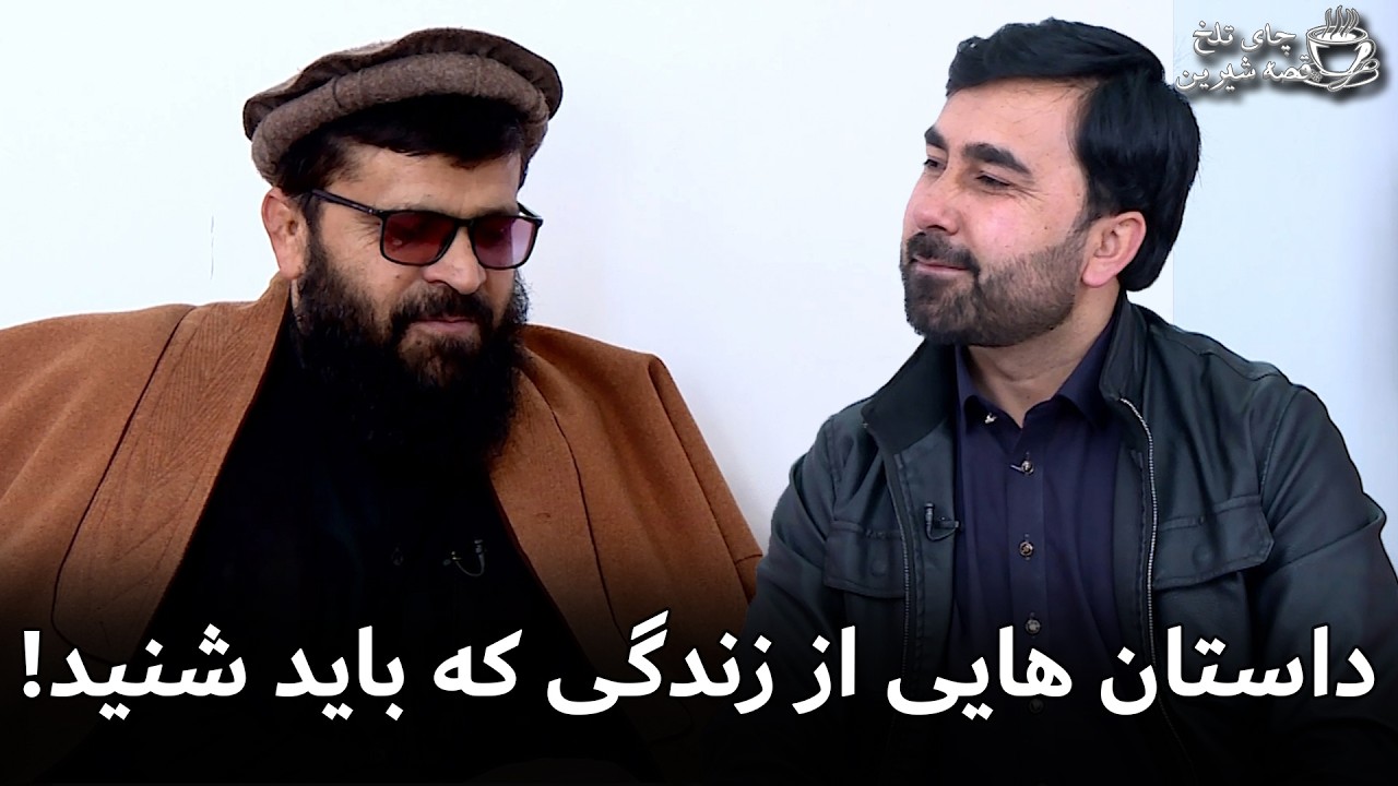 سختی های زندگی که مردی را شیخ القراء واستاد ساخت | چای تلخ قصه شیرین