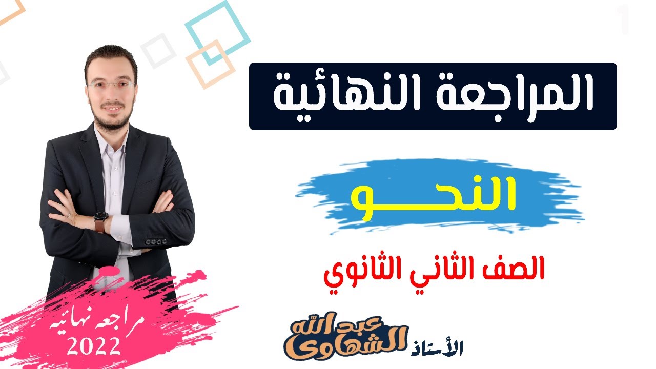 المراجعة النهائية في النحو | الصف الثاني الثانوي | الفصل الدراسي الثاني 2022
