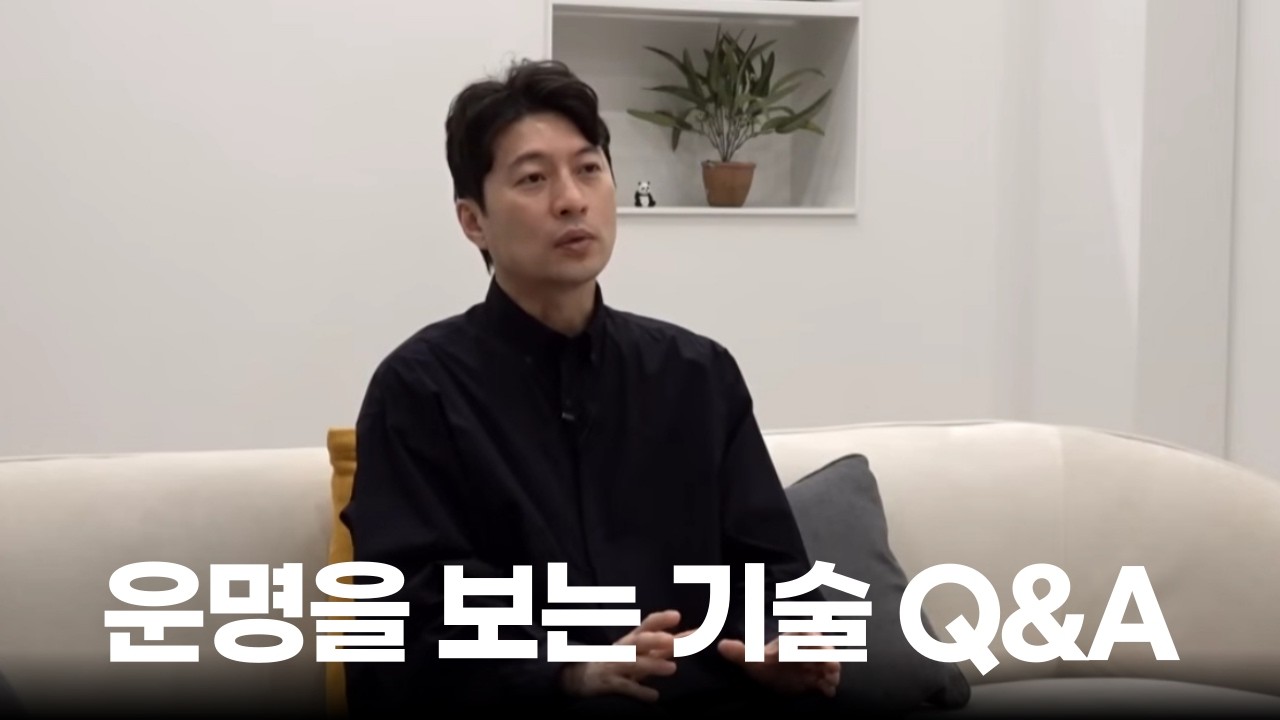 운명을 보는 기술 Q&A