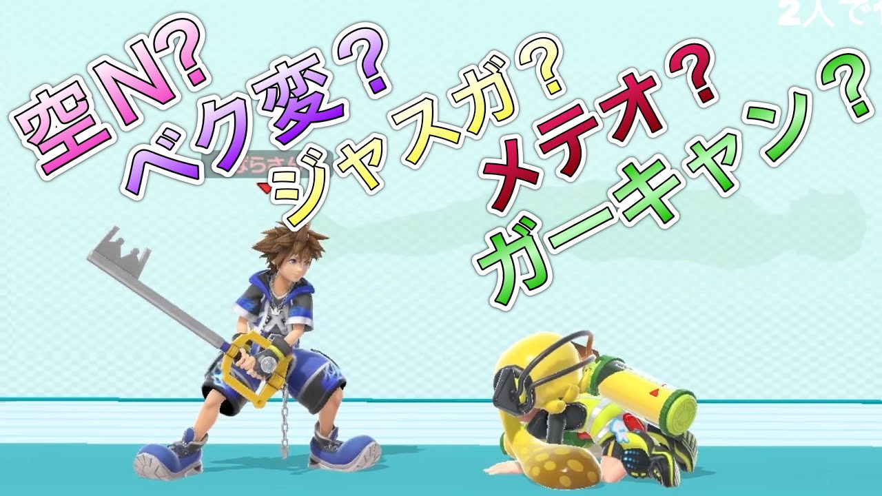 【初心者向け】今さら聴けない！スマブラ用語5選を教えます♪｜スマブラSP