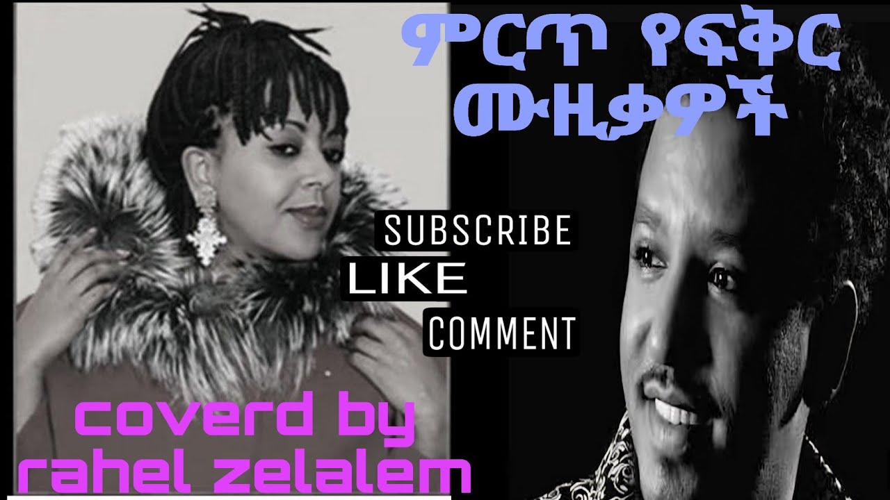 ሀኪሜነሽ ,ጉራማይሌ ,ከልቤ coverd by Rahel zelalem#coversong #love