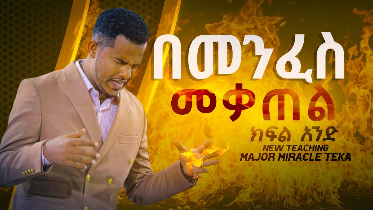 በመንፈስ መቃጠል ክፍል 1// ሊማሩት የሚገባ ድንቅ አዲስ ትምህርት//Burning in the spirit of God Major Prophet Miracle Teka