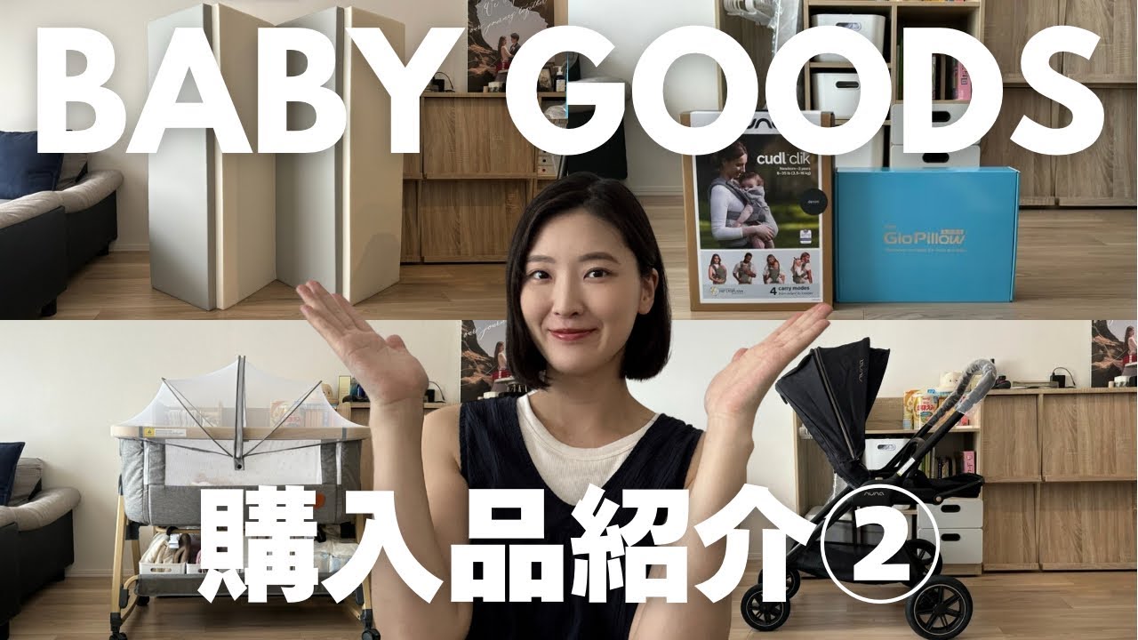 【出産準備】総額20万円分！ベビーグッズ購入品紹介②