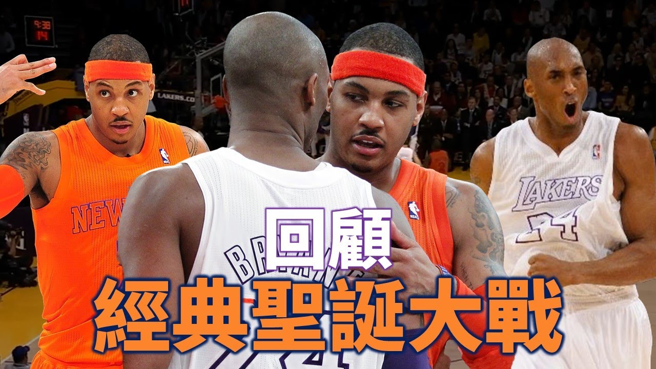 【經典聖誕大戰】 Kobe和甜瓜各轟34分 兩大進攻機器的正面對決 擁有 Nash, Gasol, Howard 的F4湖人能否捍衛主場？|  湖人對尼克