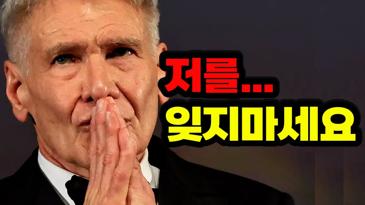 작별을 고하는 국민배우 해리슨 포드. 전세계를 울린 그의 마지막 고백
