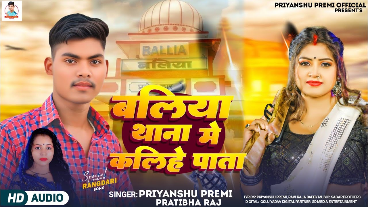 बलिया थाना मे कलिहे पाता |#Priyanshu Premi |Baliya Thana Me Kalihe Pata #Pratibha_Raj |Bhojpuri Song