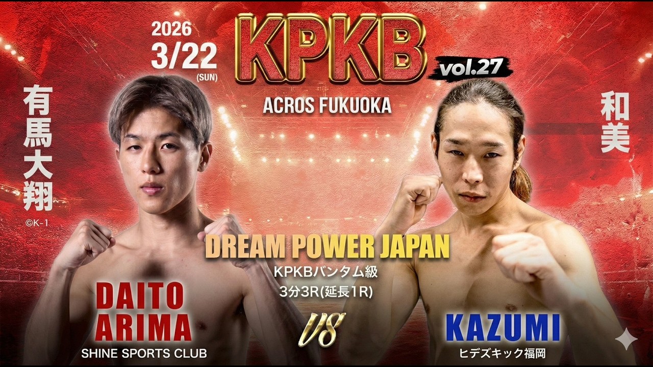 KPKBバンタム級 有馬大翔 vs 和美 試合前コメント KPKB vol.27