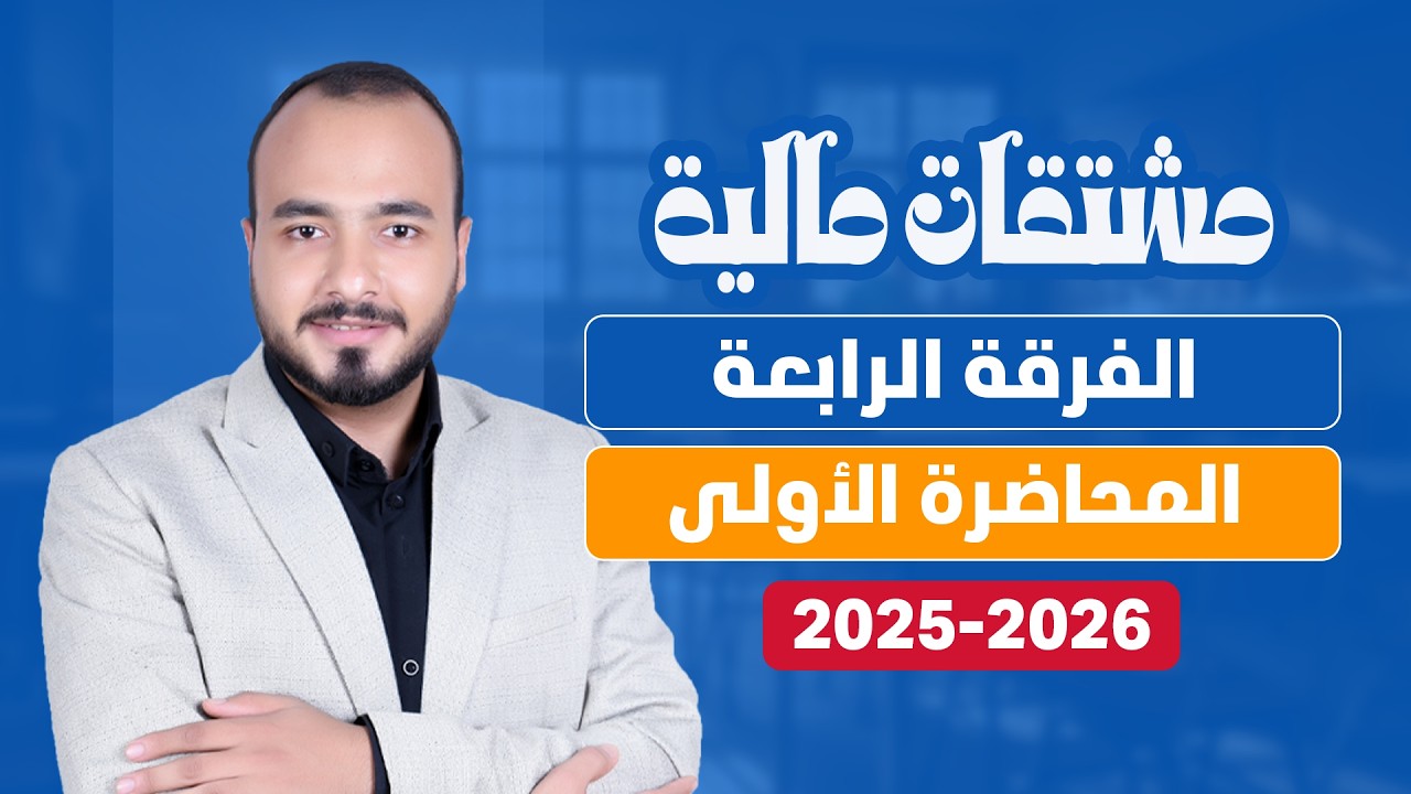 محاضرة 1 | مقدمة في أسواق المشتقات المالية | الفرقة الرابعة | كلية تجارة جامعة القاهرة | الفصل الأول