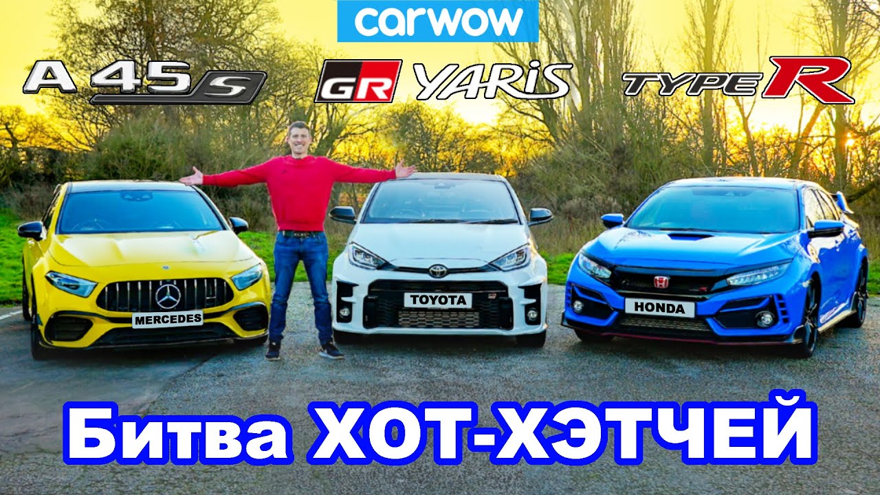 Битва GR Yaris против AMG A45 против Civic Type-R: 0-100 км/ч, круг и проверка торможения!