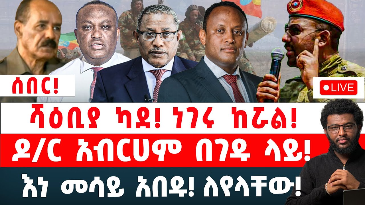 ሰበር‼️ሻዕቢያ ካደ‼️ ነገሩ ከሯል‼️ ዶ/ር አብርሀም በገዱ ላይ‼️ እነ መሳይ አበዱ‼️ ለየላቸው‼️