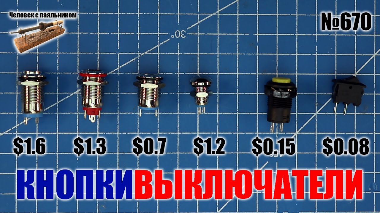 Кнопки выключатели на Алиэкспресс
