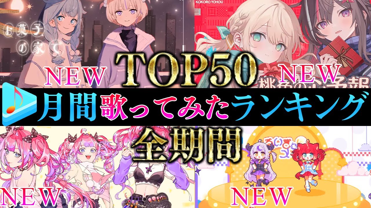 【ALLTIME全期間/月間TOP50】3月ホロライブ歌ってみた月間ランキング 50 most viewed cover song this MONTH【2025年3月】【hololive】