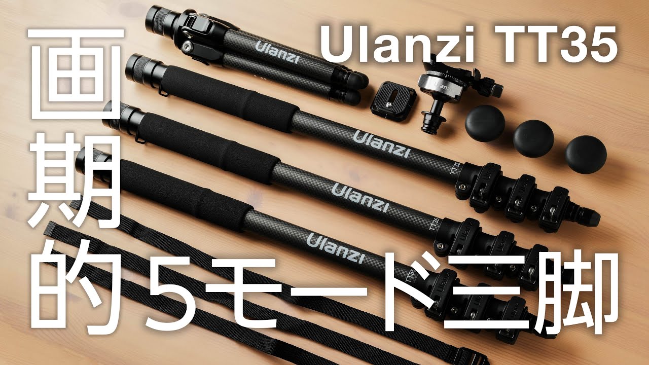 今までにない5モード三脚 Ulanzi TT35 カーボンハイキングスティック三脚キット