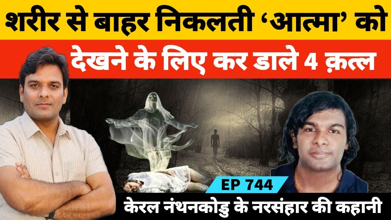 शरीर से बाहर निकलती आत्मा को देखने के लिए एक डाक्टर ने कर दिए थे चार कत्ल की अजीब कहानी