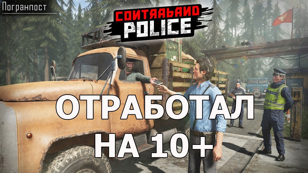 ВСЁ НАДЁЖНО ПОКА БОРИСОВ НА СМЕНЕ/Contraband Police Game/Play