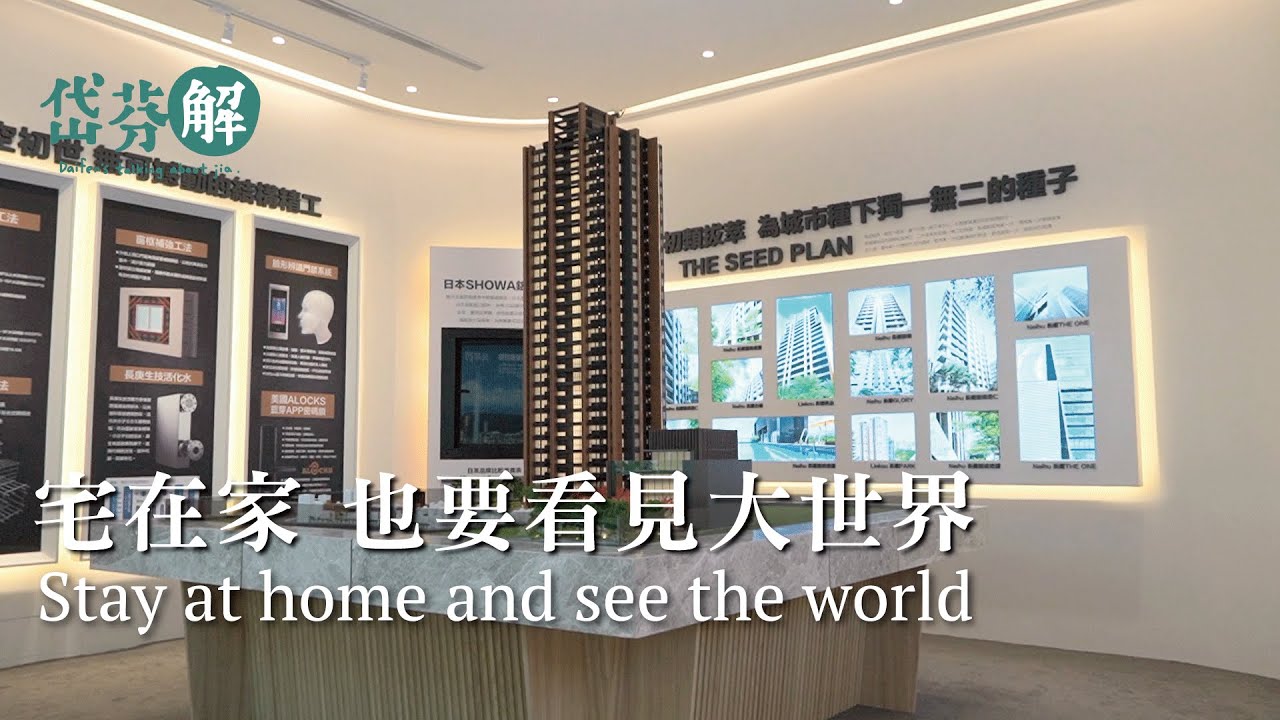 宅在家 也要看見大世界┃長耀初┃岱賞屋┃岱芬解