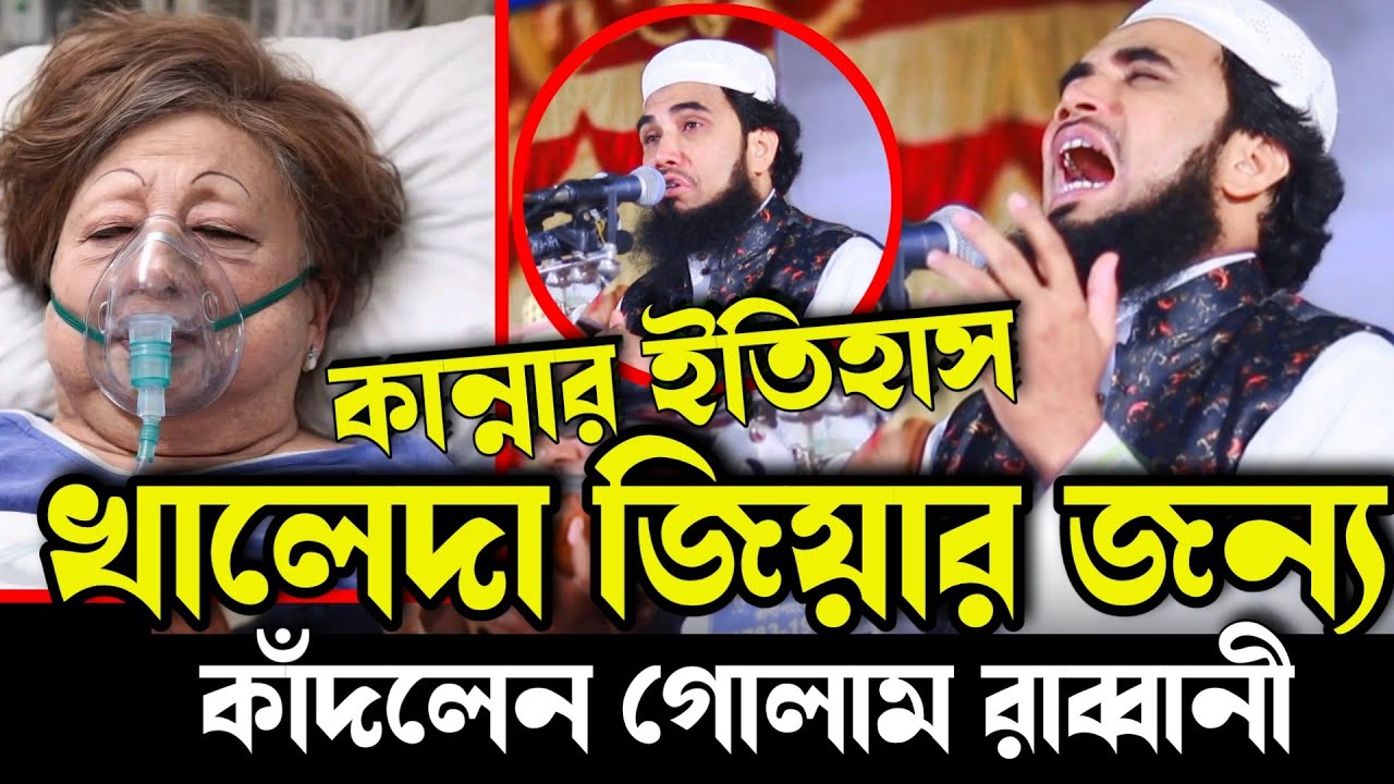 খালেদা জিয়ার জন্য কাঁদলেন গোলাম রব্বানী । বেগম খালেদা জিয়া । gulam rabbani 2025