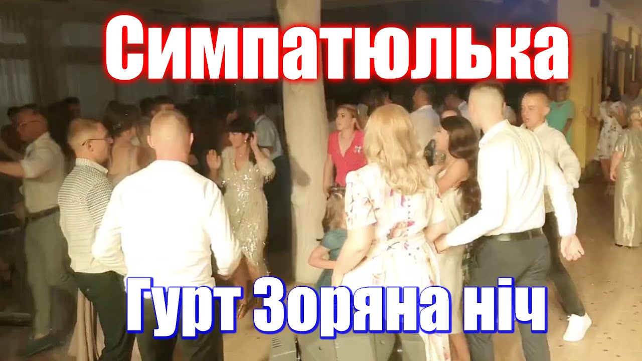 Весільний хіт 