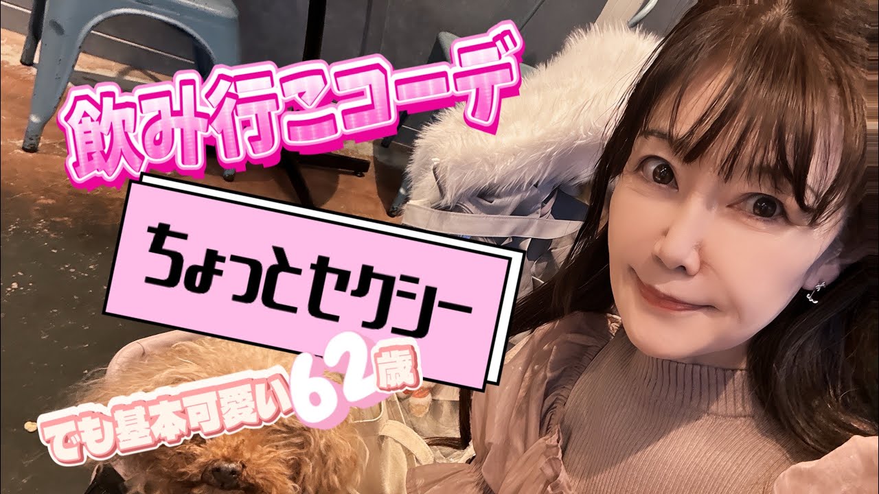 62歳女子🍷BFと夜デート｜男が喜んだ“飲み行こコーデ”