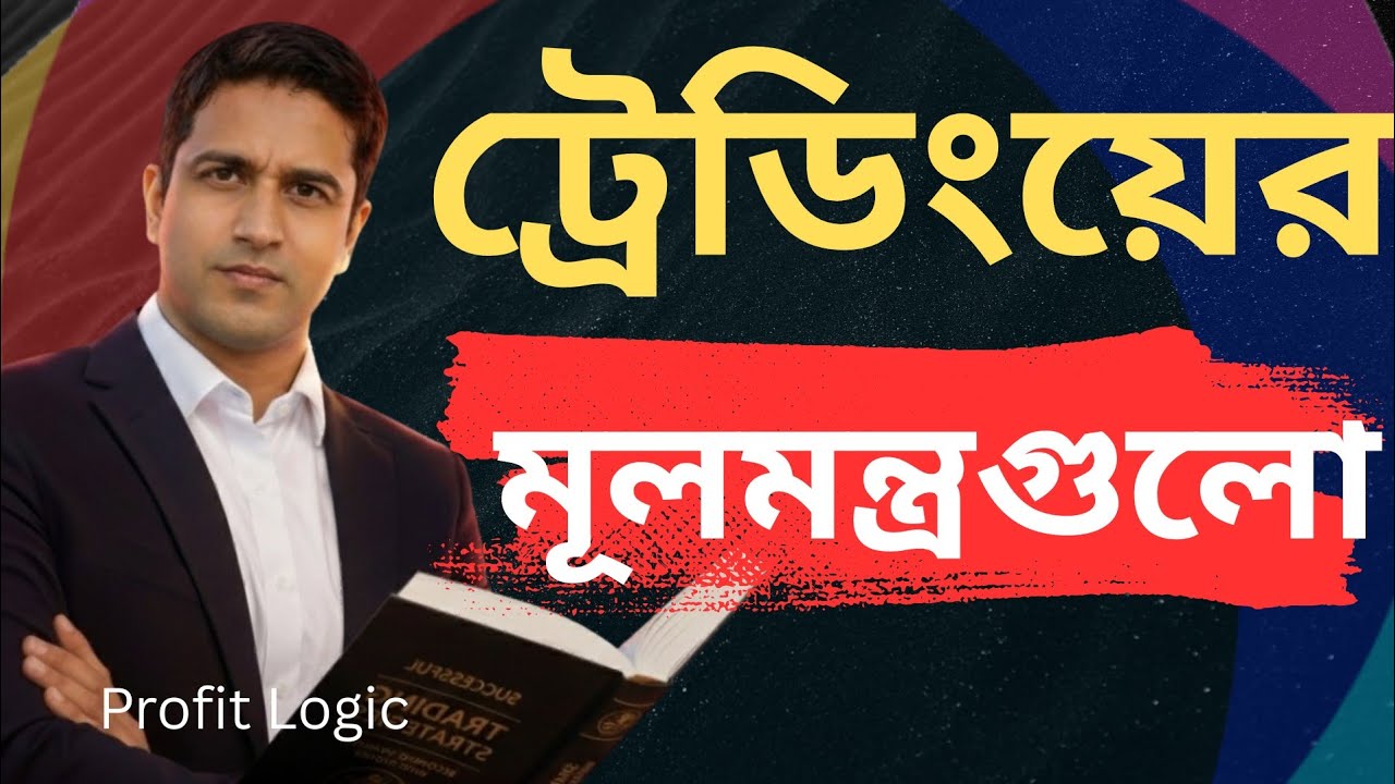 ট্রেডিংয়ে কেন আমি বারবার হেরে যাচ্ছি? এই ভুলগুলো বন্ধ করতেই হবে