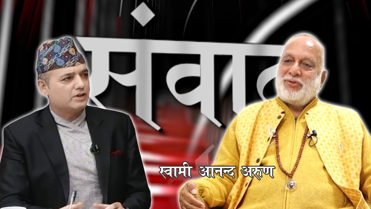 जीवन र अध्यात्मबारे स्वामी आनन्द अरुणसँग रोचक कुराकानी