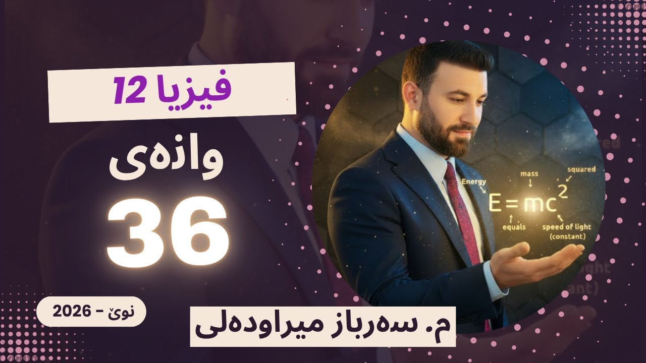 بەشی شەشەم وانەی 36   2026