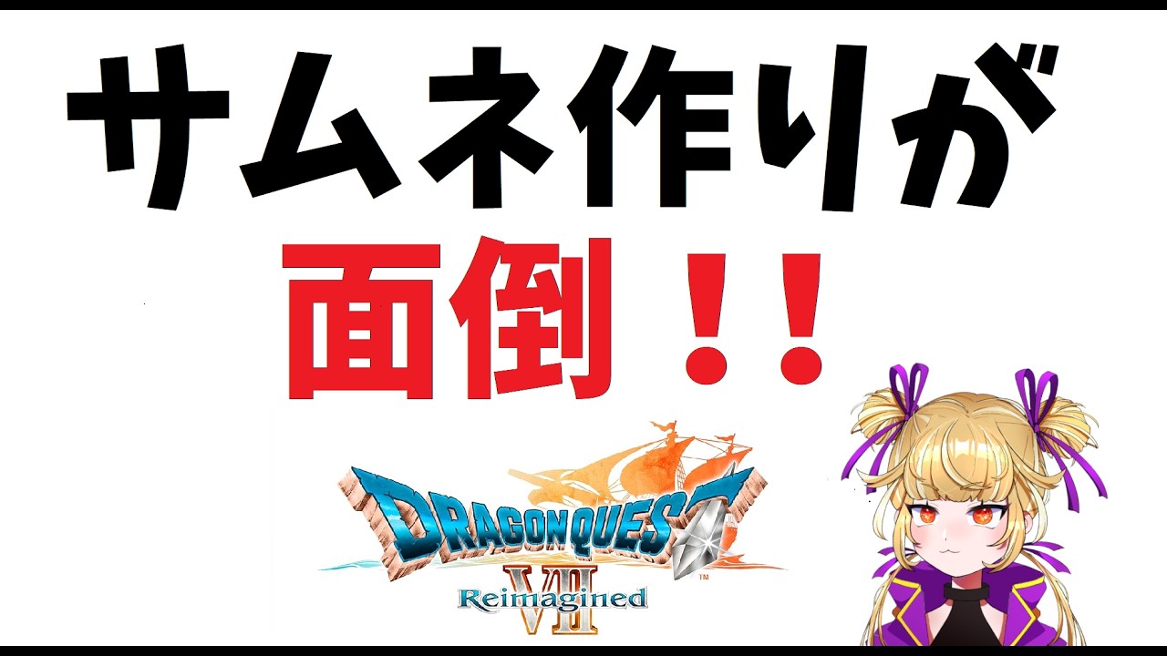 【ドラゴンクエストVII Reimagined】我慢できずに買いました。後悔はしていません