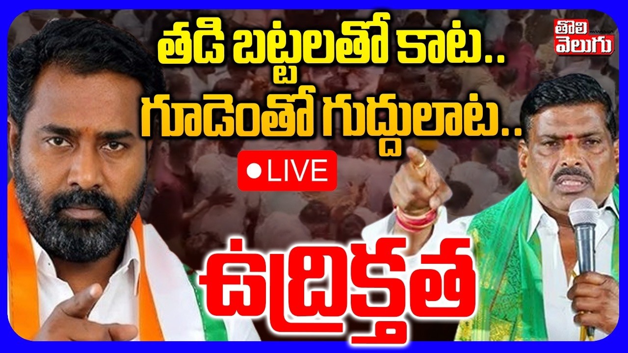 LIVE🔴: తడి బట్టలతో కాట.. గూడెంతో గుద్దులాట.. | Kata Srinivas Goud vs MLA Gudem Mahipal Reddy