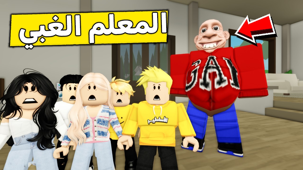 عائلة روبلوكس #626 | المعلم الغبي 😱🔥