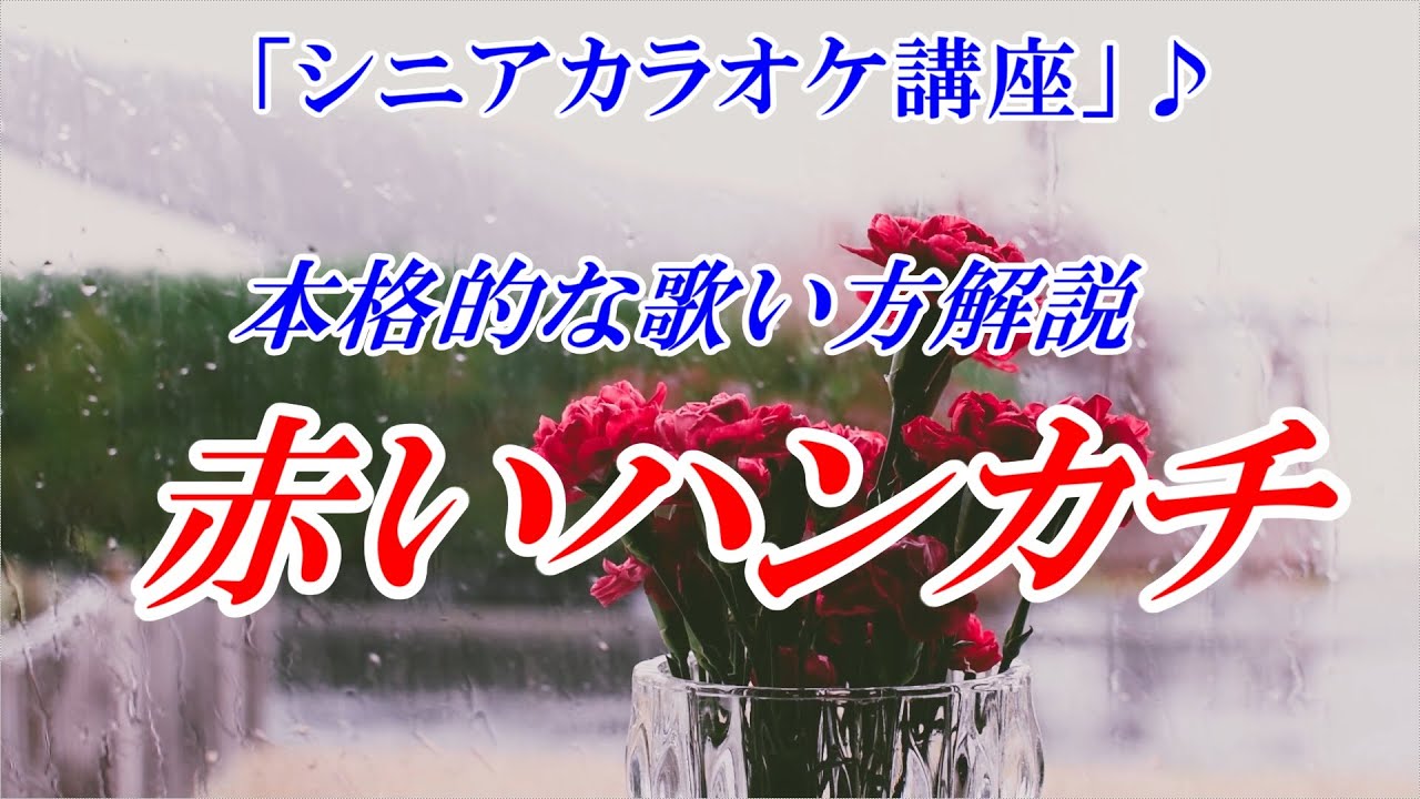 【赤いハンカチ　石原裕次郎】意外と知らない裕次郎さんの歌い方「見違えるほど上手くなる！」シニアカラオケ講座　ベテラン講師だから分かる　１４年目末光　※「メンバーシップカラオケ教室」開講してます♪
