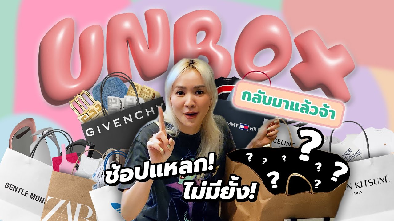 UNBOX ของที่ชั้นซื้อภายใน 1อาทิตย์ ✨💖 ซื้อทิ้งไว้จนลื๊มมม !!!