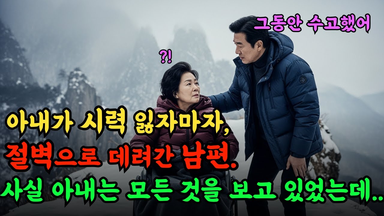 아내가 시력을 잃자마자 '절벽'으로 데려간 남편. 사실 아내는 모든 것을 지켜보고 있었는데..   반전사연ㅣ오디오북ㅣ라디오사연ㅣ시니어