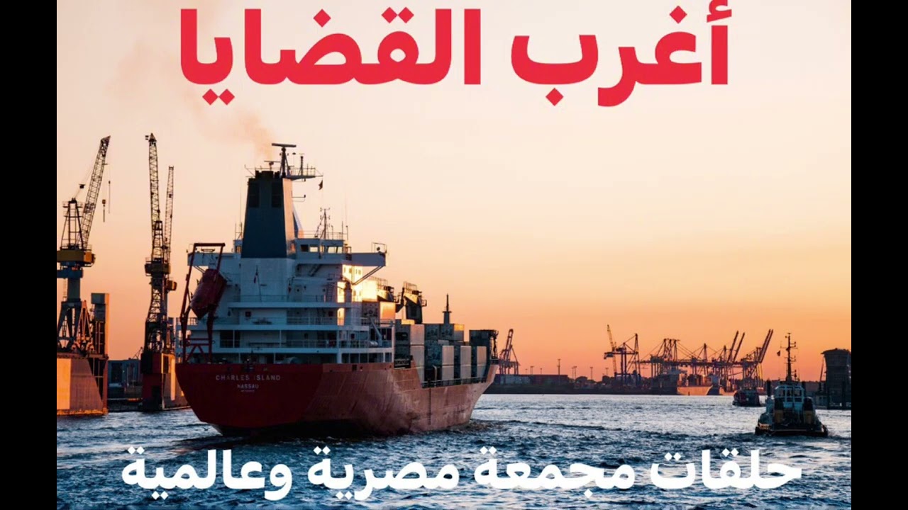 #اغرب_القضايا