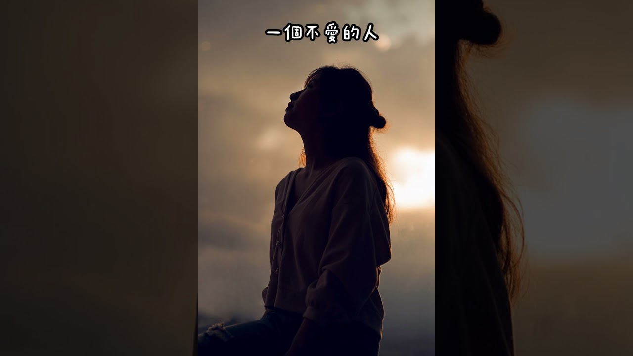 愛不懂愛 