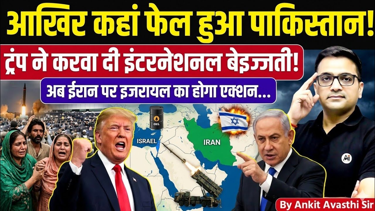 Pakistan Failed Globally? Trump&rsquo;s Big Move Explained by Ankit Avasthi Sir