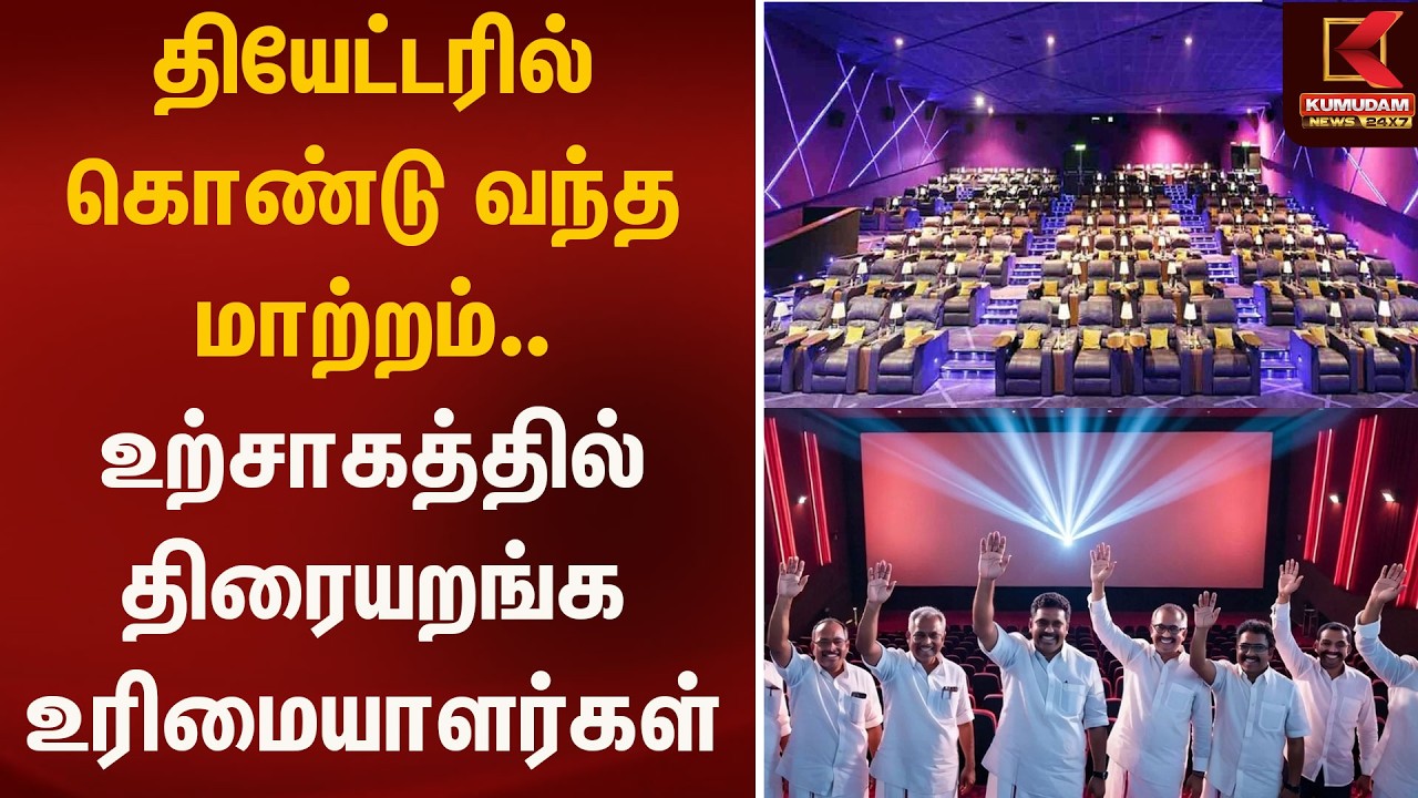 தியேட்டரில் கொண்டு வந்த மாற்றம்..உற்சாகத்தில் திரையறங்க உரிமையாளர்கள் | Theatre | Kumudam News