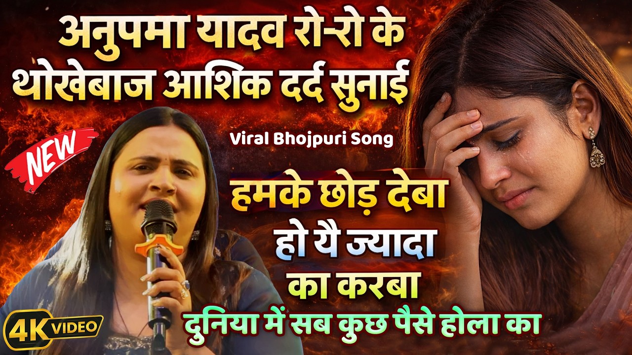 #Anupama Yadav Viral Sad Song | हमके छोड़ देबा हो | Bhojpuri Song | Anupama Yadav New Stage Show Mau